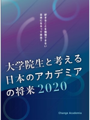 cover image of 大学院生と考える日本のアカデミアの将来2020